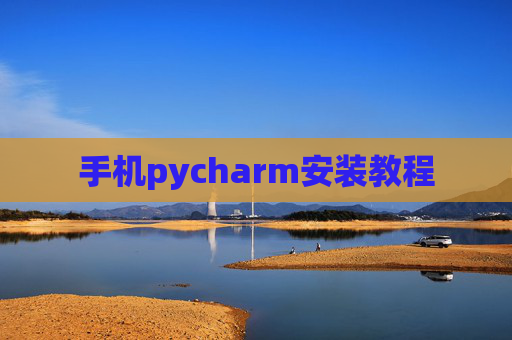 手机pycharm安装教程