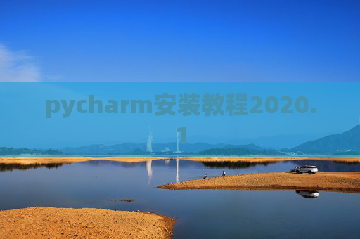 pycharm安装教程2020.1