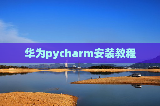 华为pycharm安装教程