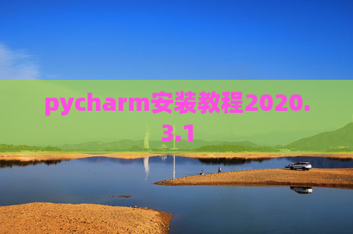 pycharm安装教程2020.3.1