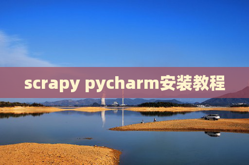 scrapy pycharm安装教程