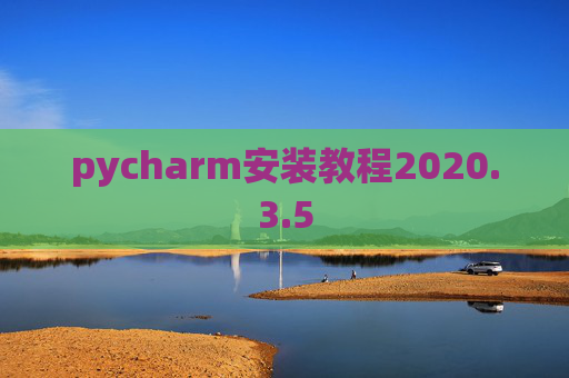 pycharm安装教程2020.3.5