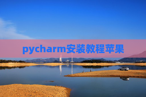 pycharm安装教程苹果