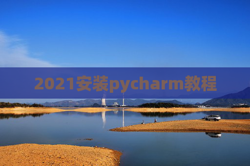2021安装pycharm教程